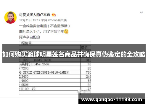 如何购买篮球明星签名商品并确保真伪鉴定的全攻略