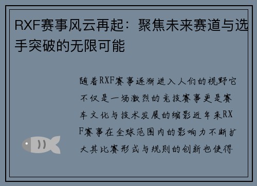 RXF赛事风云再起:聚焦未来赛道与选手突破的无限可能