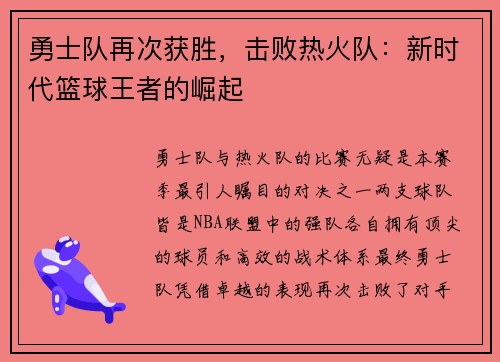 勇士队再次获胜,击败热火队:新时代篮球王者的崛起