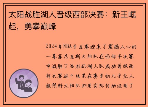 太阳战胜湖人晋级西部决赛：新王崛起，勇攀巅峰