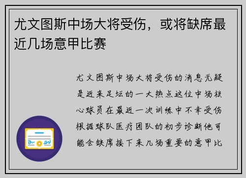 尤文图斯中场大将受伤，或将缺席最近几场意甲比赛
