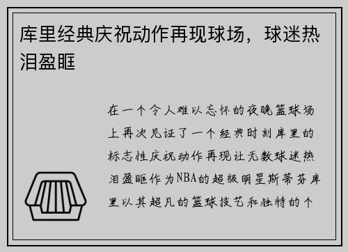 库里经典庆祝动作再现球场,球迷热泪盈眶