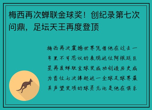 梅西再次蝉联金球奖！创纪录第七次问鼎，足坛天王再度登顶