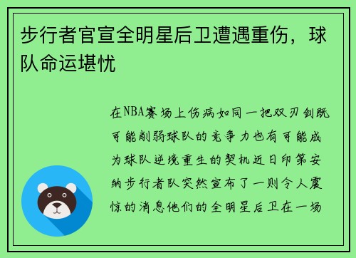 步行者官宣全明星后卫遭遇重伤，球队命运堪忧