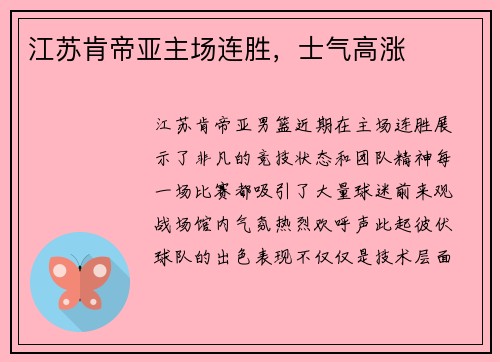 江苏肯帝亚主场连胜,士气高涨