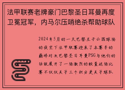 法甲联赛老牌豪门巴黎圣日耳曼再度卫冕冠军,内马尔压哨绝杀帮助球队夺冠