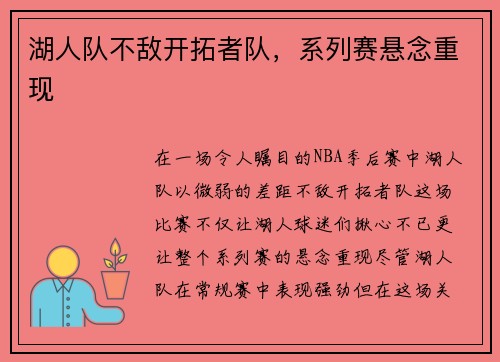 湖人队不敌开拓者队，系列赛悬念重现
