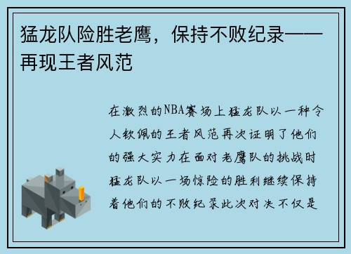 猛龙队险胜老鹰，保持不败纪录——再现王者风范