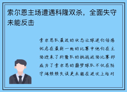 索尔恩主场遭遇科隆双杀,全面失守未能反击