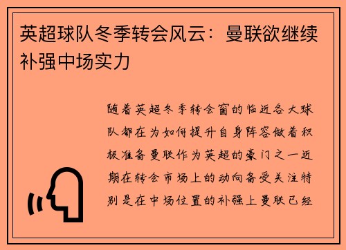 英超球队冬季转会风云:曼联欲继续补强中场实力