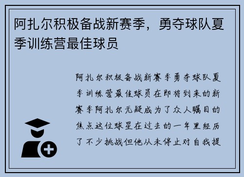 阿扎尔积极备战新赛季，勇夺球队夏季训练营最佳球员