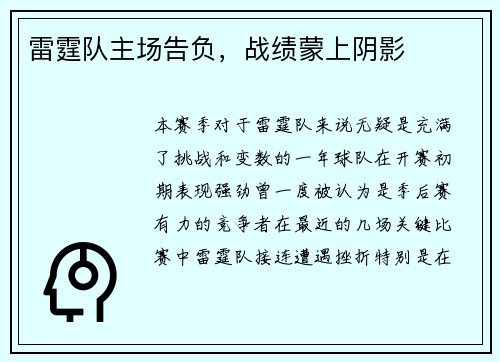 雷霆队主场告负,战绩蒙上阴影