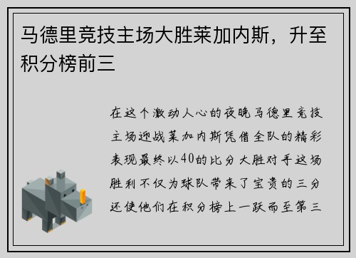 马德里竞技主场大胜莱加内斯,升至积分榜前三