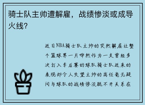 骑士队主帅遭解雇,战绩惨淡或成导火线?