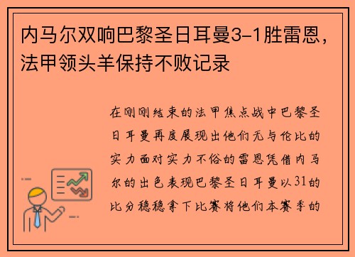 内马尔双响巴黎圣日耳曼3-1胜雷恩,法甲领头羊保持不败记录