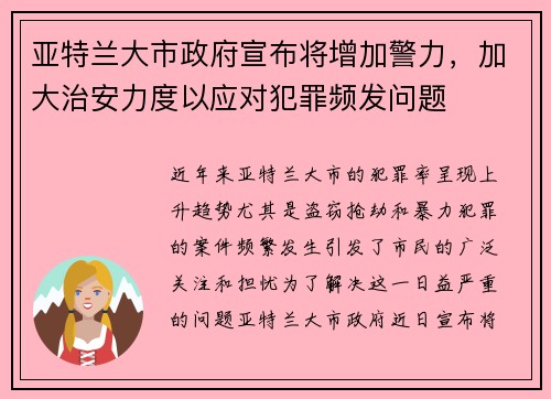 亚特兰大市政府宣布将增加警力,加大治安力度以应对犯罪频发问题