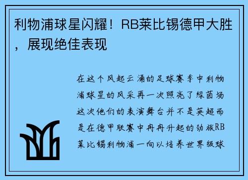 利物浦球星闪耀!RB莱比锡德甲大胜,展现绝佳表现