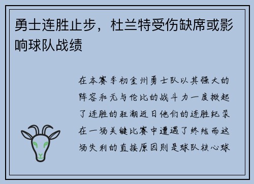勇士连胜止步，杜兰特受伤缺席或影响球队战绩