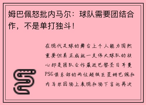 姆巴佩怒批内马尔:球队需要团结合作,不是单打独斗!