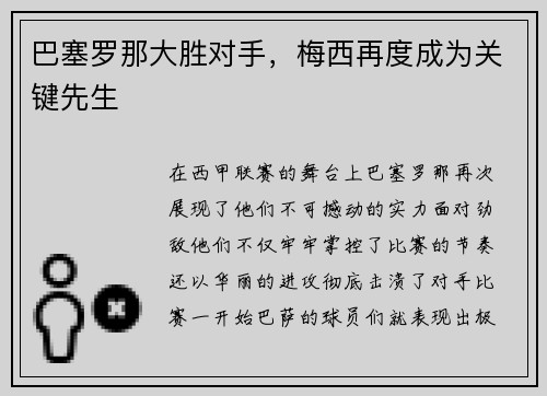 巴塞罗那大胜对手,梅西再度成为关键先生