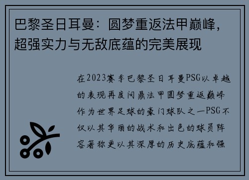 巴黎圣日耳曼:圆梦重返法甲巅峰,超强实力与无敌底蕴的完美展现