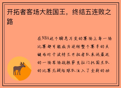 开拓者客场大胜国王,终结五连败之路