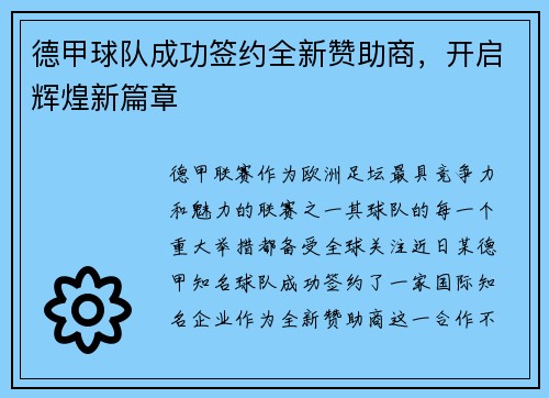 德甲球队成功签约全新赞助商,开启辉煌新篇章