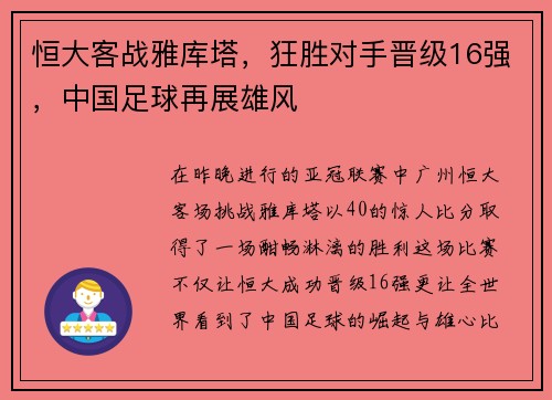 恒大客战雅库塔,狂胜对手晋级16强,中国足球再展雄风
