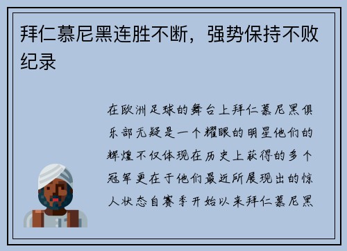 拜仁慕尼黑连胜不断,强势保持不败纪录