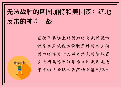 无法战胜的斯图加特和美因茨:绝地反击的神奇一战