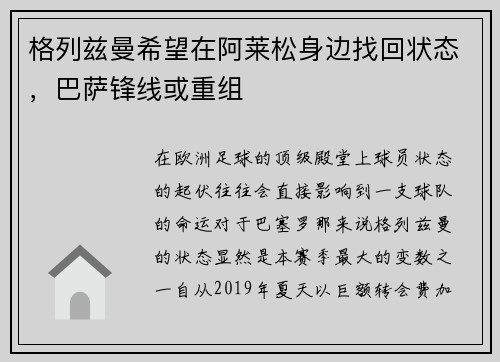 格列兹曼希望在阿莱松身边找回状态,巴萨锋线或重组