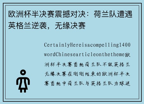 欧洲杯半决赛震撼对决:荷兰队遭遇英格兰逆袭,无缘决赛