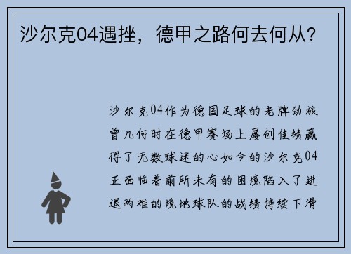沙尔克04遇挫，德甲之路何去何从？