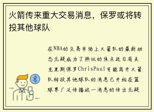 火箭传来重大交易消息，保罗或将转投其他球队