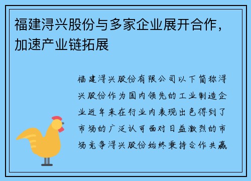福建浔兴股份与多家企业展开合作,加速产业链拓展
