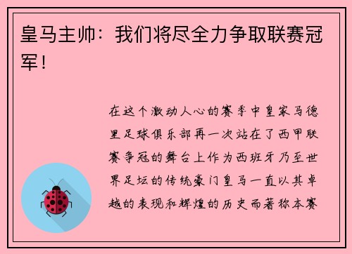皇马主帅:我们将尽全力争取联赛冠军!