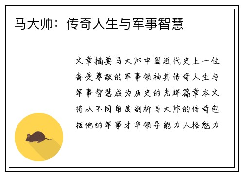 马大帅：传奇人生与军事智慧